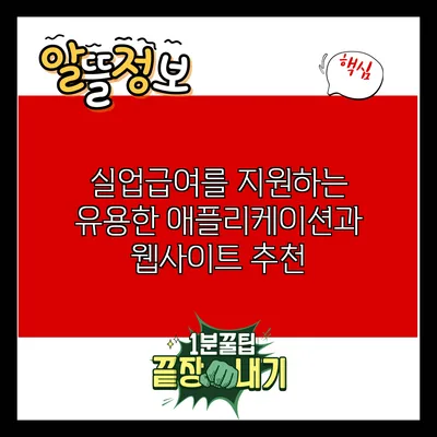 실업급여를 지원하는 유용한 애플리케이션과 웹사이트 추천