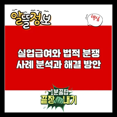 실업급여와 법적 분쟁: 사례 분석과 해결 방안