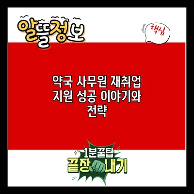 약국 사무원 재취업 지원: 성공 이야기와 전략