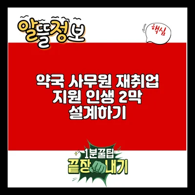 약국 사무원 재취업 지원: 인생 2막 설계하기