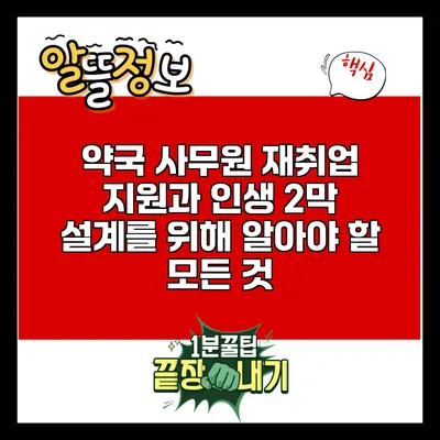 약국 사무원 재취업 지원과 인생 2막 설계를 위해 알아야 할 모든 것