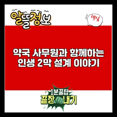 약국 사무원과 함께하는 인생 2막 설계 이야기