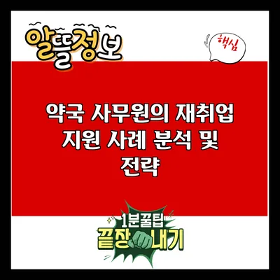 약국 사무원의 재취업 지원 사례 분석 및 전략