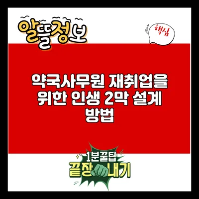 약국사무원 재취업을 위한 인생 2막 설계 방법