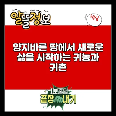 양지바른 땅에서 새로운 삶을 시작하는 귀농과 귀촌
