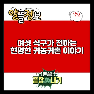 여섯 식구가 전하는 현명한 귀농귀촌 이야기