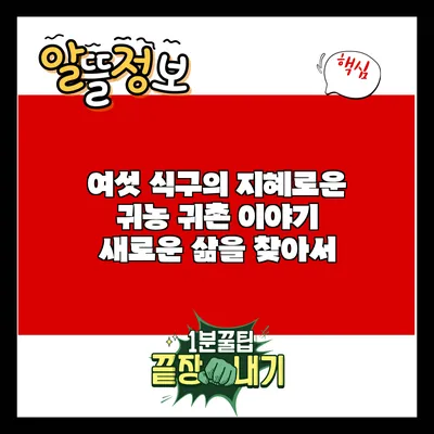 여섯 식구의 지혜로운 귀농 귀촌 이야기: 새로운 삶을 찾아서