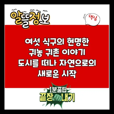 여섯 식구의 현명한 귀농 귀촌 이야기: 도시를 떠나 자연으로의 새로운 시작