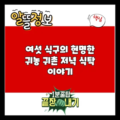여섯 식구의 현명한 귀농 귀촌 저녁 식탁 이야기