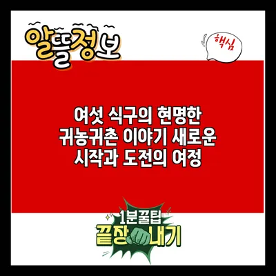 여섯 식구의 현명한 귀농귀촌 이야기: 새로운 시작과 도전의 여정