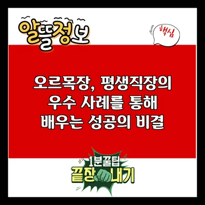 오르목장, 평생직장의 우수 사례를 통해 배우는 성공의 비결