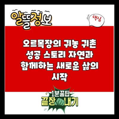 오르목장의 귀농 귀촌 성공 스토리: 자연과 함께하는 새로운 삶의 시작