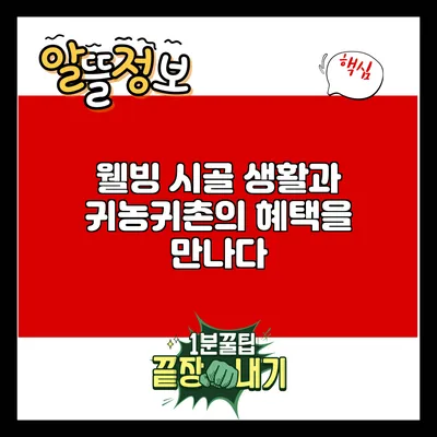웰빙 시골 생활과 귀농귀촌의 혜택을 만나다