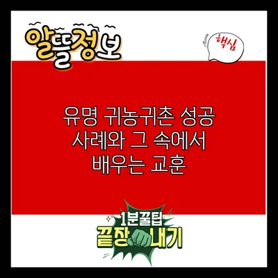 유명 귀농귀촌 성공 사례와 그 속에서 배우는 교훈