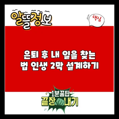 은퇴 후 내 일을 찾는 법: 인생 2막 설계하기