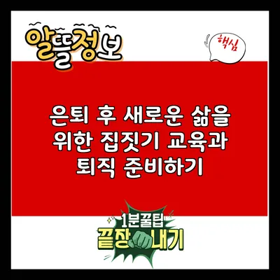 은퇴 후 새로운 삶을 위한 집짓기 교육과 퇴직 준비하기