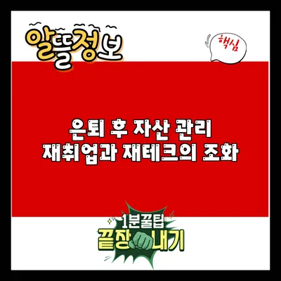 은퇴 후 자산 관리: 재취업과 재테크의 조화