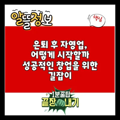 은퇴 후 자영업, 어떻게 시작할까? 성공적인 창업을 위한 길잡이