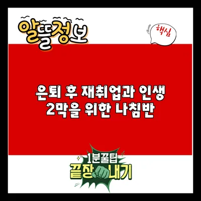 은퇴 후 재취업과 인생 2막을 위한 나침반