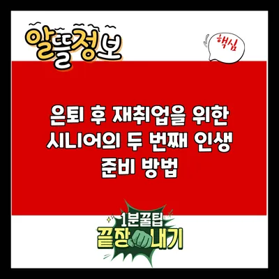 은퇴 후 재취업을 위한 시니어의 두 번째 인생 준비 방법