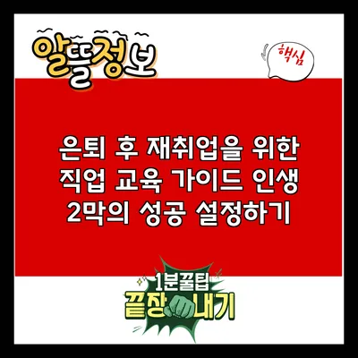 은퇴 후 재취업을 위한 직업 교육 가이드: 인생 2막의 성공 설정하기