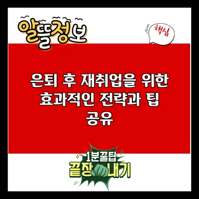 은퇴 후 재취업을 위한 효과적인 전략과 팁 공유