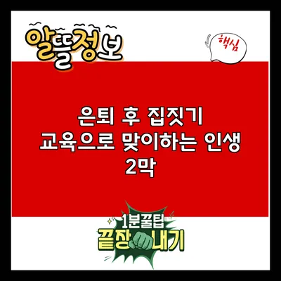 은퇴 후 집짓기 교육으로 맞이하는 인생 2막