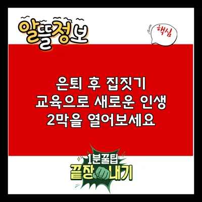 은퇴 후 집짓기 교육으로 새로운 인생 2막을 열어보세요
