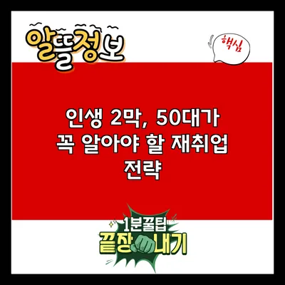 인생 2막, 50대가 꼭 알아야 할 재취업 전략