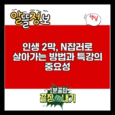 인생 2막, N잡러로 살아가는 방법과 특강의 중요성