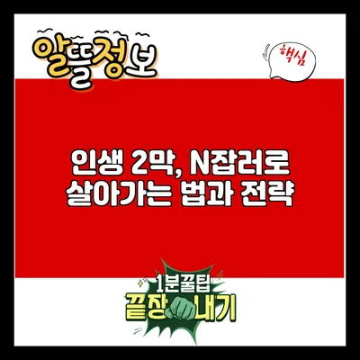 인생 2막, N잡러로 살아가는 법과 전략