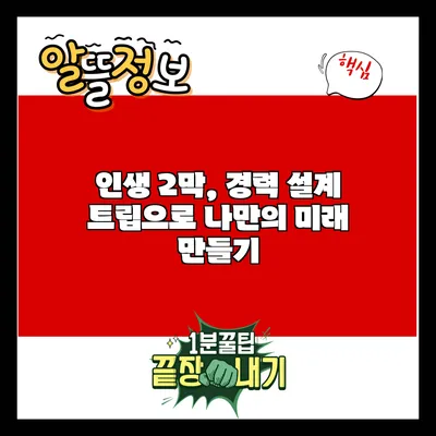인생 2막, 경력 설계 트립으로 나만의 미래 만들기