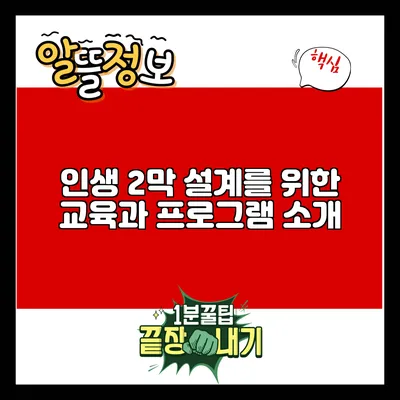 인생 2막 설계를 위한 교육과 프로그램 소개