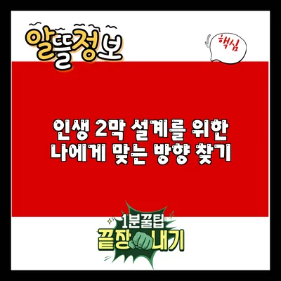 인생 2막 설계를 위한 나에게 맞는 방향 찾기