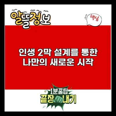 인생 2막 설계를 통한 나만의 새로운 시작