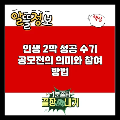 인생 2막 성공 수기 공모전의 의미와 참여 방법