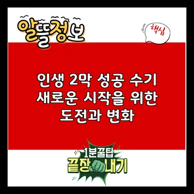 인생 2막 성공 수기: 새로운 시작을 위한 도전과 변화