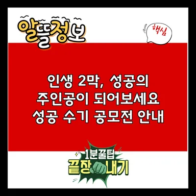인생 2막, 성공의 주인공이 되어보세요: 성공 수기 공모전 안내