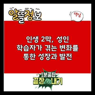 인생 2막, 성인 학습자가 겪는 변화를 통한 성장과 발전