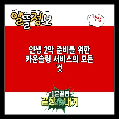 인생 2막 준비를 위한 카운슬링 서비스의 모든 것