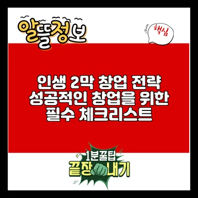 인생 2막 창업 전략: 성공적인 창업을 위한 필수 체크리스트