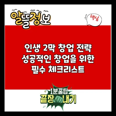 인생 2막 창업 전략: 성공적인 창업을 위한 필수 체크리스트