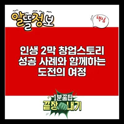 인생 2막 창업스토리: 성공 사례와 함께하는 도전의 여정