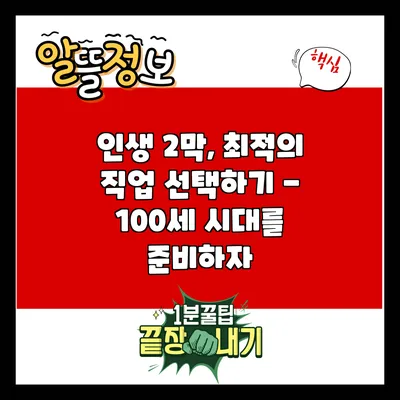 **인생 2막, 최적의 직업 선택하기 - 100세 시대를 준비하자**