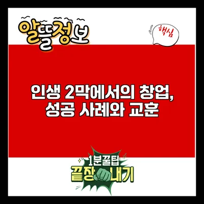 인생 2막에서의 창업, 성공 사례와 교훈