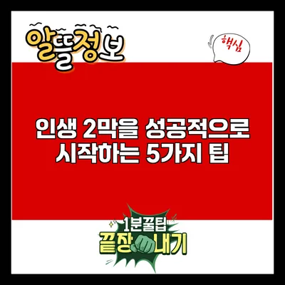 인생 2막을 성공적으로 시작하는 5가지 팁