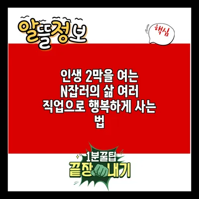 인생 2막을 여는 N잡러의 삶: 여러 직업으로 행복하게 사는 법