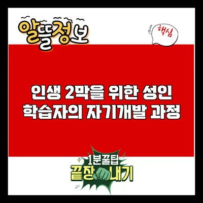 인생 2막을 위한 성인 학습자의 자기개발 과정