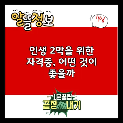인생 2막을 위한 자격증, 어떤 것이 좋을까?
