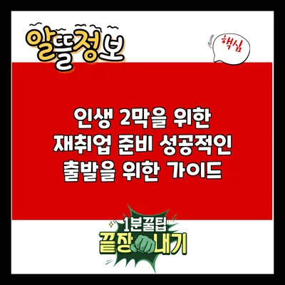 인생 2막을 위한 재취업 준비: 성공적인 출발을 위한 가이드